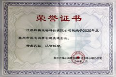 2020年度泰州市放心消費創建先進企業